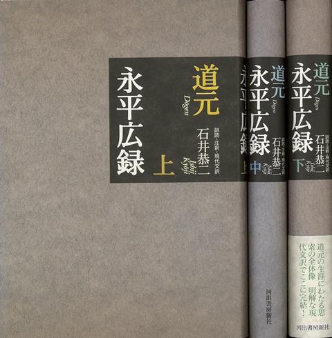 【バーゲン本】永平広録　上中下