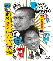 ダウンタウンのガキの使いやあらへんで!!　〜ブルーレイシリーズ5〜松本・山崎・ココリコ　絶対に笑ってはいけない高校(ハイスクール) 【Blu-ray】