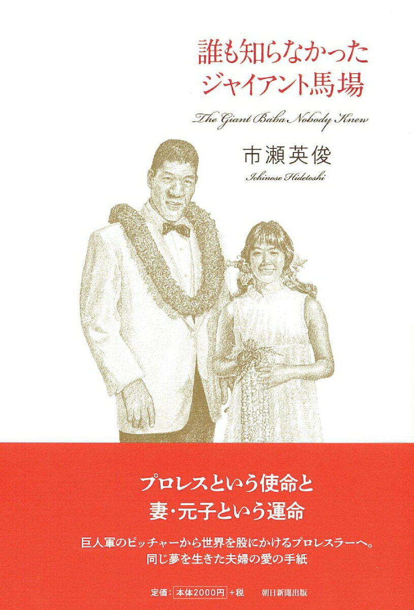 宿命的なプロレス入りと師・力道山、最愛の妻・元子との結婚までのさまざまな障壁ー。初公開の往復書簡などをもとに、ジャイアント馬場から篤い信頼を受けたスポーツライターが書く。