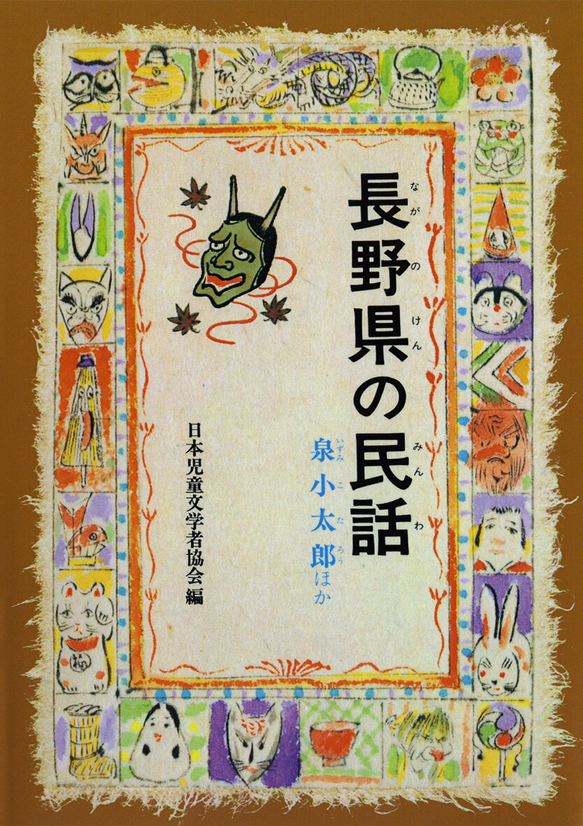 OD＞長野県の民話OD版 （県別ふるさとの民話） [ 日本児童文学者協会 ]