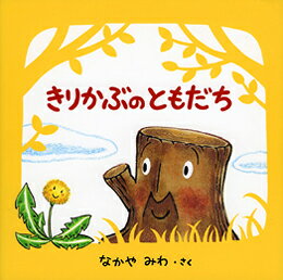 きりかぶのともだち