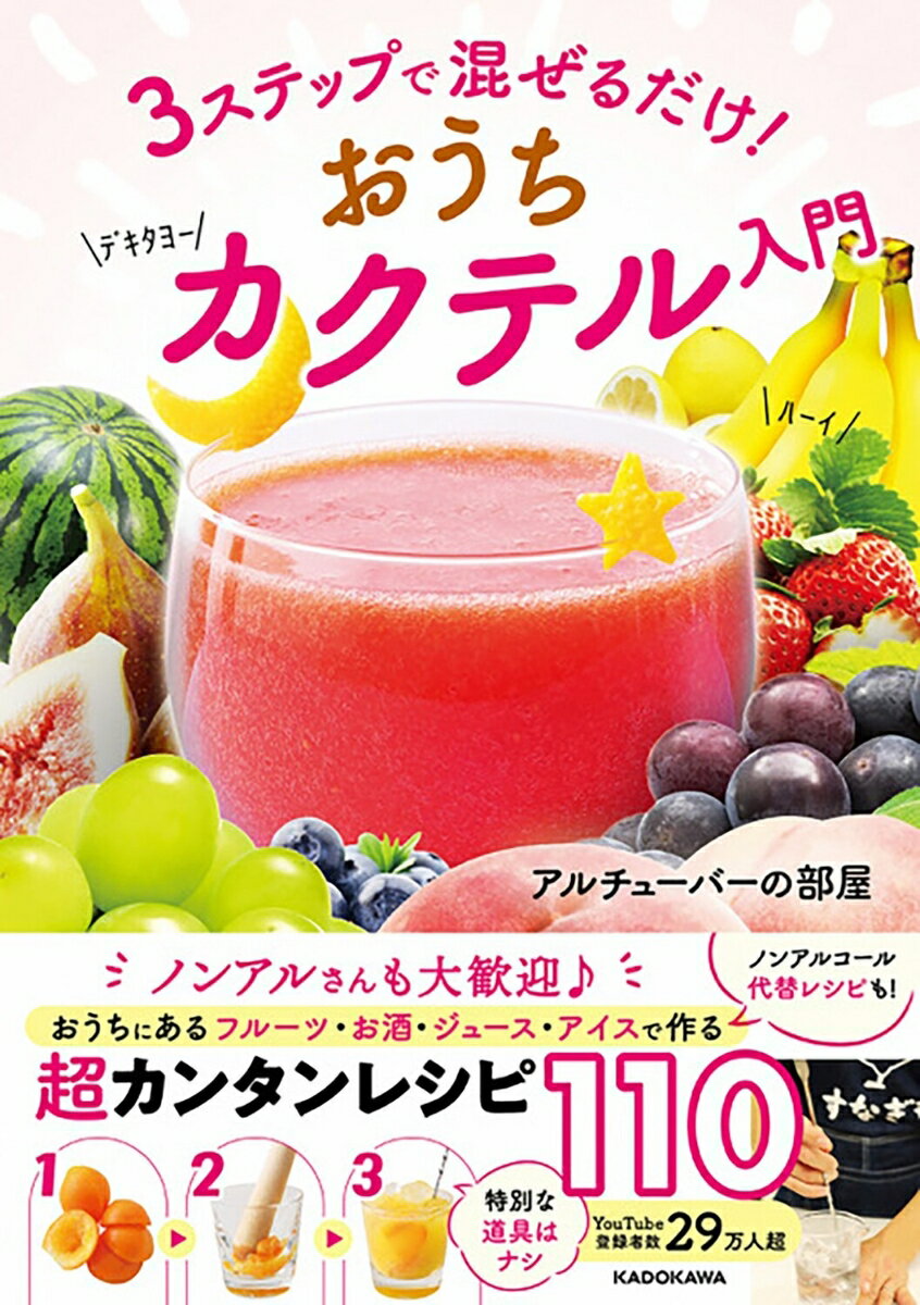 ノンアルさんも大歓迎。おうちにあるフルーツ・お酒・ジュース・アイスで作る超カンタンレシピ１１０。