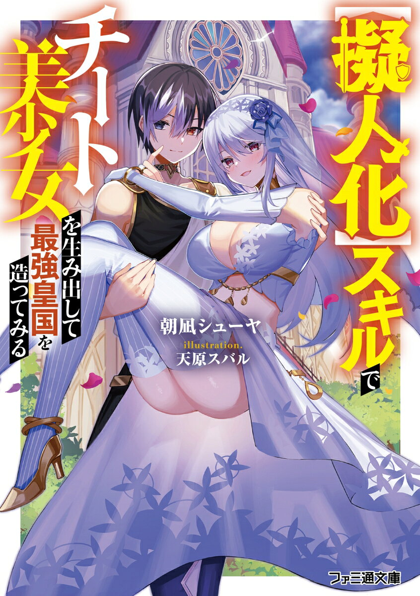 【擬人化】スキルでチート美少女を生み出して最強皇国を造ってみる（1）