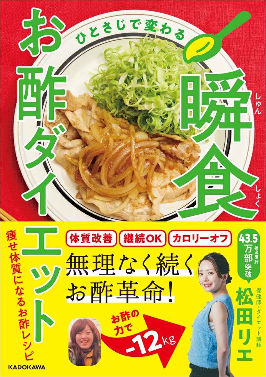 ひとさじで変わる 瞬食お酢ダイエット