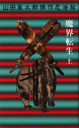 魔界転生 第1巻 表紙