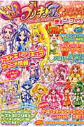 ドキドキ！プリキュア＆プリキュアオールスターズまるごとブック！