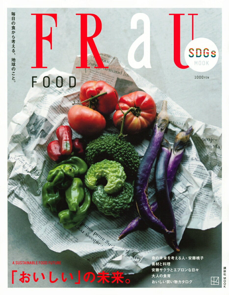 FRaU SDGs MOOK FOOD 「おいしい」の未来。