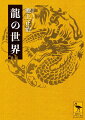 雲をしたがえ天に昇り、海底深く龍宮に潜る！古来、皇帝から人民まで中国人が最も愛する瑞祥は、いつ、どのように誕生したのか。中国・日本・インドの龍とギリシア神話ドラゴンとの比較。龍を食べる怪鳥、正倉院に納められた龍の骨と歯の正体。四方から財宝を寄せるという「銭龍」や、中国人が畏れる「辰年の怪」まで。摩訶不思議な世界に誘う、魅惑の旅！