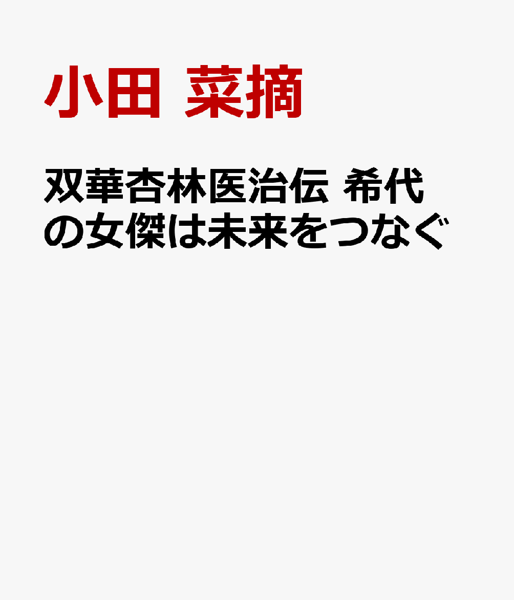 双華杏林医治伝 希代の女傑は未来をつなぐ