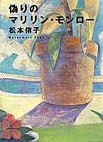 偽りのマリリン・モンロー