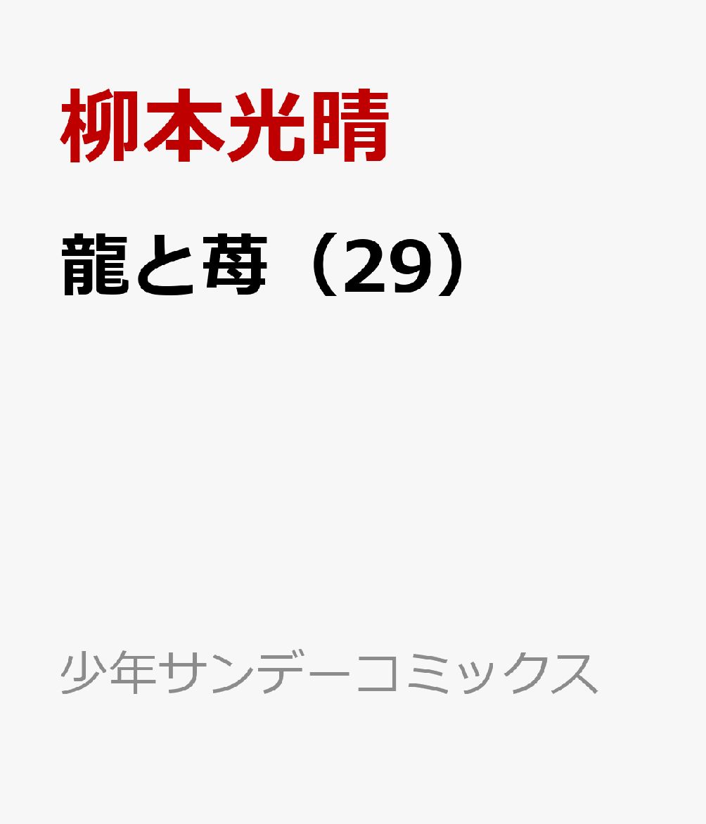 龍と苺（29） 表紙