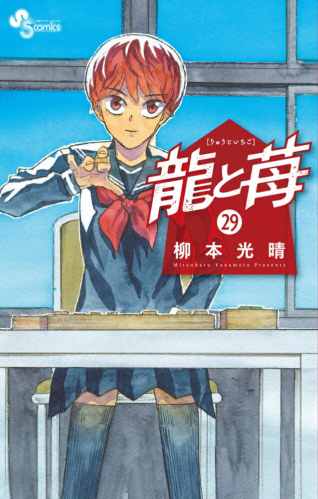 龍と苺 29巻