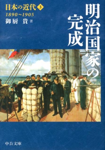 日本の近代（3） 明治国家の完成 （中公文庫） 伊藤隆（日本政治史）