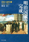 日本の近代（3） 明治国家の完成 （中公文庫） [ 伊藤隆（日本政治史） ]