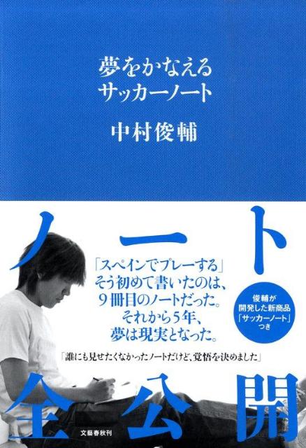 関連書籍 夢をかなえるサッカーノート [ 中村 俊輔 ]