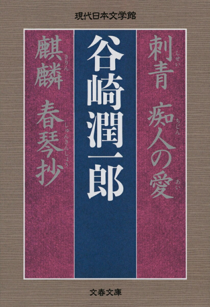 刺青 痴人の愛 麒麟 春琴抄 （文春文庫） 谷崎 潤一郎