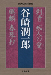 刺青　痴人の愛　麒麟　春琴抄