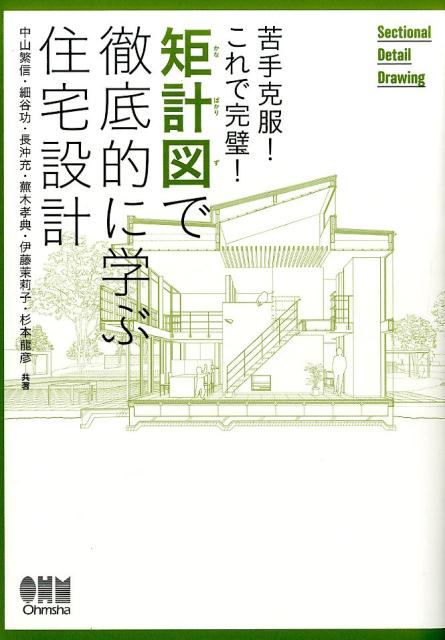 矩計図で徹底的に学ぶ住宅設計