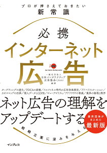 必携インターネット広告プロが押さえておきたい新常識 [ 一般社団法人日本インタラクティブ広告協会 ]