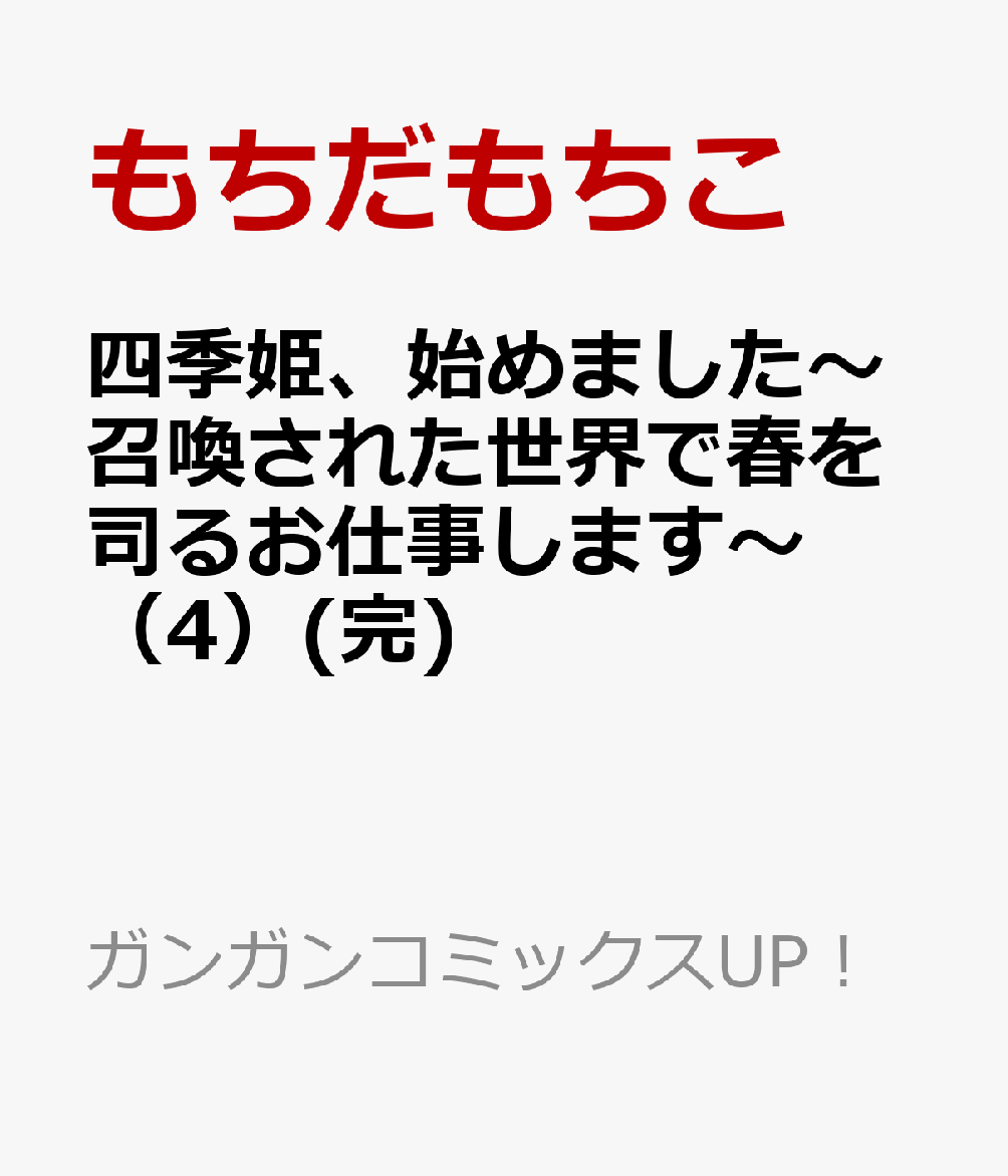 四季姫、始めました〜召喚された世界で春を司るお仕事します〜（4）(完)