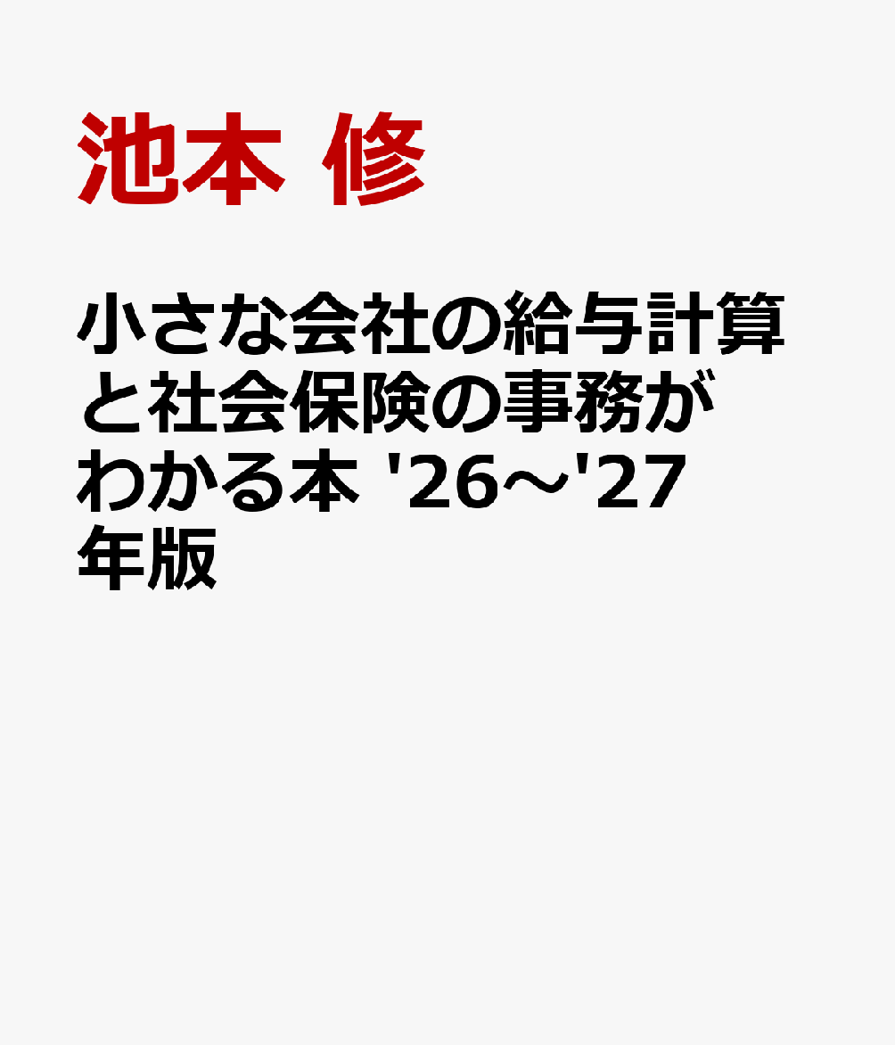 小さな会社の給与計算と社会保険の事務がわかる本 '26〜'27年版