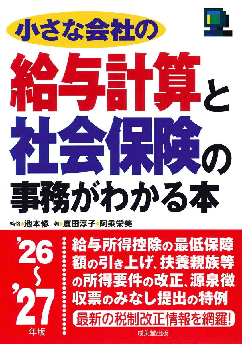 給与計算、社会保険事務を月別にわかりやすく解説。採用・退職から源泉徴収・年末調整までを網羅した、総務・人事担当者必携の1冊。
具体的な記載例のある最新の書式サンプルで届け出がスムーズにできる。日常業務に役立つ給与計算・社会保険事務の年間スケジュール付き。
新しい届出書式と記載例を収録した最新版。 各種控除額、保険料の変更なども最新改正に準拠。