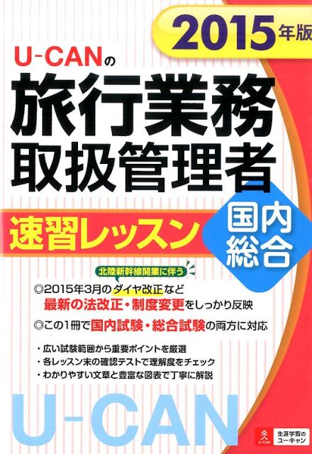 U-CANの旅行業務取扱管理者速習レッスン国内総合（2015年版）