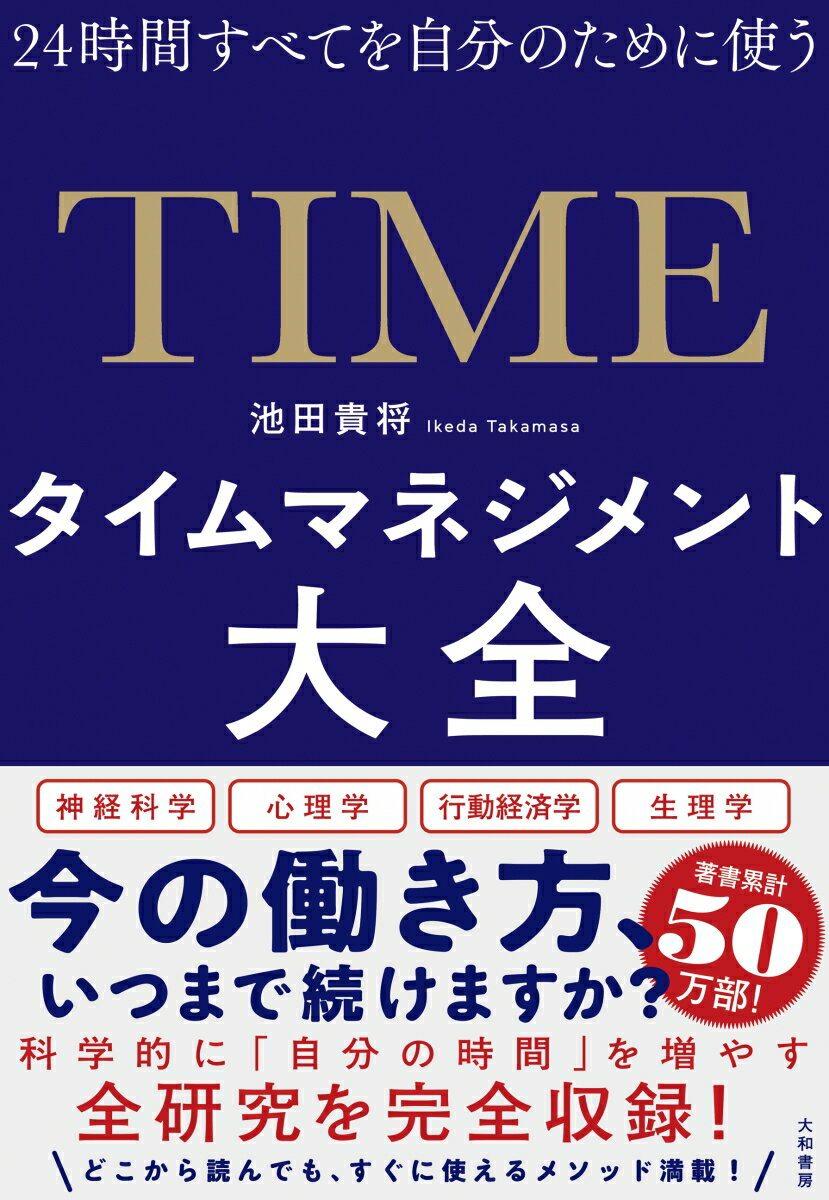 タイムマネジメント大全 24時間すべてを自分のために使う [ 池田　貴将 ]