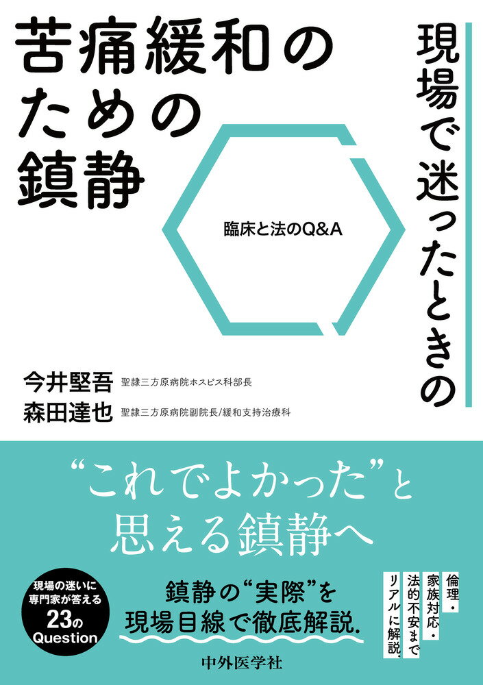 現場で迷ったときの苦痛緩和のための鎮静ー臨床と法のQ&A