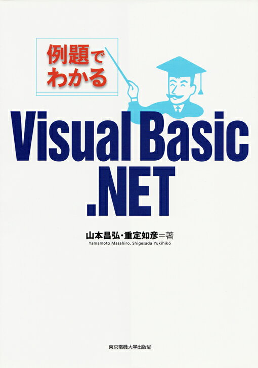 例題でわかるVisual Basic .NET 山本 昌弘