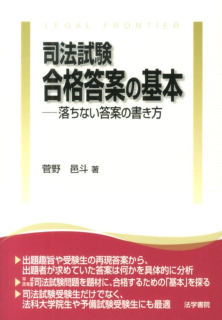 司法試験合格答案の基本ー落ちない答案の書き方