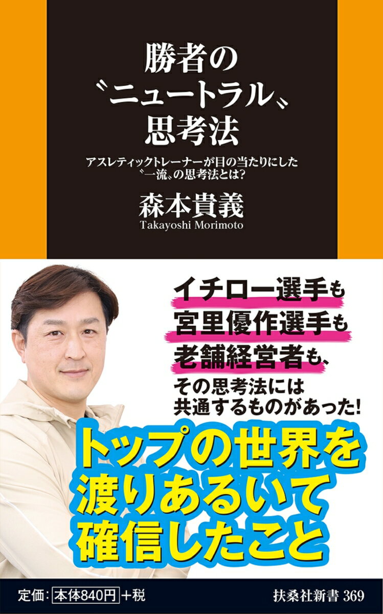 勝者の“ニュートラル”思考法ーーアスレティックトレーナーが目の当たりにした“一流”の思考法とは？