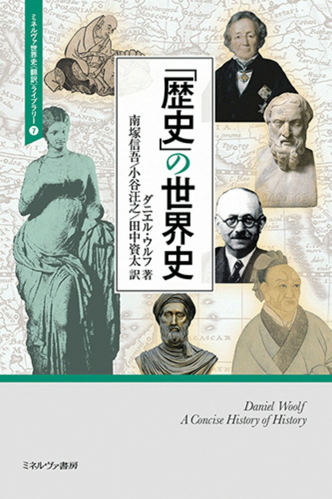 世界の諸地域において、歴史的な考え方、歴史の記録・記述、そして歴史の方法はいかにして生まれ、展開したのだろうか。本書は、ヨーロッパで発達した歴史の考え方、叙述の方法（「歴史」）が、非ヨーロッパに拡大し、そこでの土着の歴史と遭遇したとき、どのような変化が生まれるのか、この相互の「歴史」の「連動」関係を丹念に追う。古代近東における最初期の歴史叙述から、現代の歴史学をめぐる最新トピックと議論までをカバーする、ダイナミックな書。