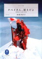 １９７５年５月１６日午後１２時３５分。エベレスト日本女子登山隊の副隊長・田部井淳子は、世界最高峰に女性として初めての足跡を記した。「白い山」にあこがれて山岳会の扉をたたき、憑かれたように週末ごとの山行を重ねた青春時代から、結婚し、母となってからも夢を追い続け、８８４８メートルの頂を極めるまでの半生を綴った初の著作。