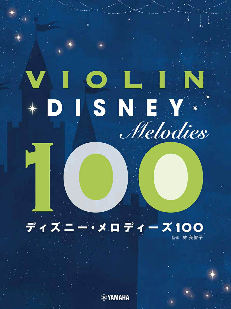 バイオリン ディズニー・メロディーズ100