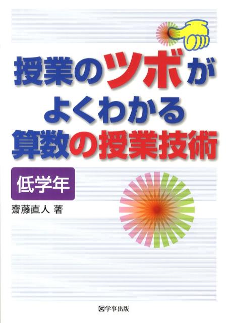 授業のツボがよくわかる算数の授業技術（低学年）