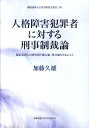 確信犯罪人の刑事責任能力論・処分論を中心にして 慶応義塾大学法学研究会叢書 加藤久雄（法学） 慶應義塾大学法学研究会 慶應義塾大学出版会ジンカク ショウガイ ハンザイシャ ニ タイスル ケイジ セイサイ ロン カトウ,ヒサオ 発行年月：2010年05月 ページ数：342p サイズ：単行本 ISBN：9784766417401 加藤久雄（カトウヒサオ） 1942年生（名古屋）。大阪大学大学院法学研究科博士課程単位取得中退。法学博士。国際比較刑事政策研究所所長、弁護士。元慶應義塾大学法学部教授、ミュンヘン大学客員教授。日本犯罪学会国際担当理事、日本精神保健政策学会理事。専門は、国際比較刑事政策、国際比較医事刑法、少年法、犯罪学（本データはこの書籍が刊行された当時に掲載されていたものです） 序論　ボーダーレス社会における犯罪現象とその刑事制裁システム／第1編　人格障害犯罪者に対する刑事制裁制度についてー特に、人格障害（精神病質）犯罪者の刑事責任能力と刑事制裁二元制について（人格障害犯罪者の刑事責任能力ー責任主義の危機について／ポストゲノム社会の『高度に危険な人格障害犯罪者』に対する刑事政策ー医療観察法から刑事治療処分へ）／第2編　確信犯罪人に対する刑事制裁制度についてー特に、死刑制度廃止後のテロリスト・暴力団員・大量殺人犯に対する「社会治療」モデルについて（確信犯罪人の処遇に関する比較刑事政策論／死刑制度廃止後の確信犯罪人に対する刑事制裁制度） 確信犯罪人（テロリスト・暴力団・大量殺人犯）に対する「社会治療」による社会復帰の可能性を探究する。被害者の応報感情への配慮と、治療による社会復帰可能性の重視。この相克を克服する現在の刑事政策論の問題について、人間の尊厳維持のため死刑廃止論を前提に論究する。 本 人文・思想・社会 法律 法律