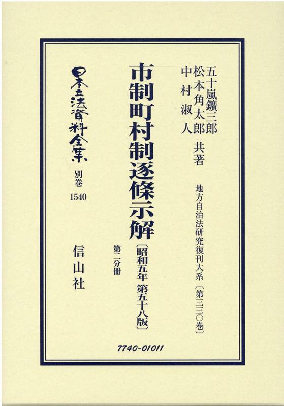 市制町村制逐條示解〔昭和5年第58版〕第二分冊