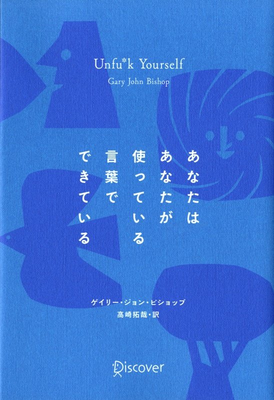 あなたはあなたが使っている言葉でできている