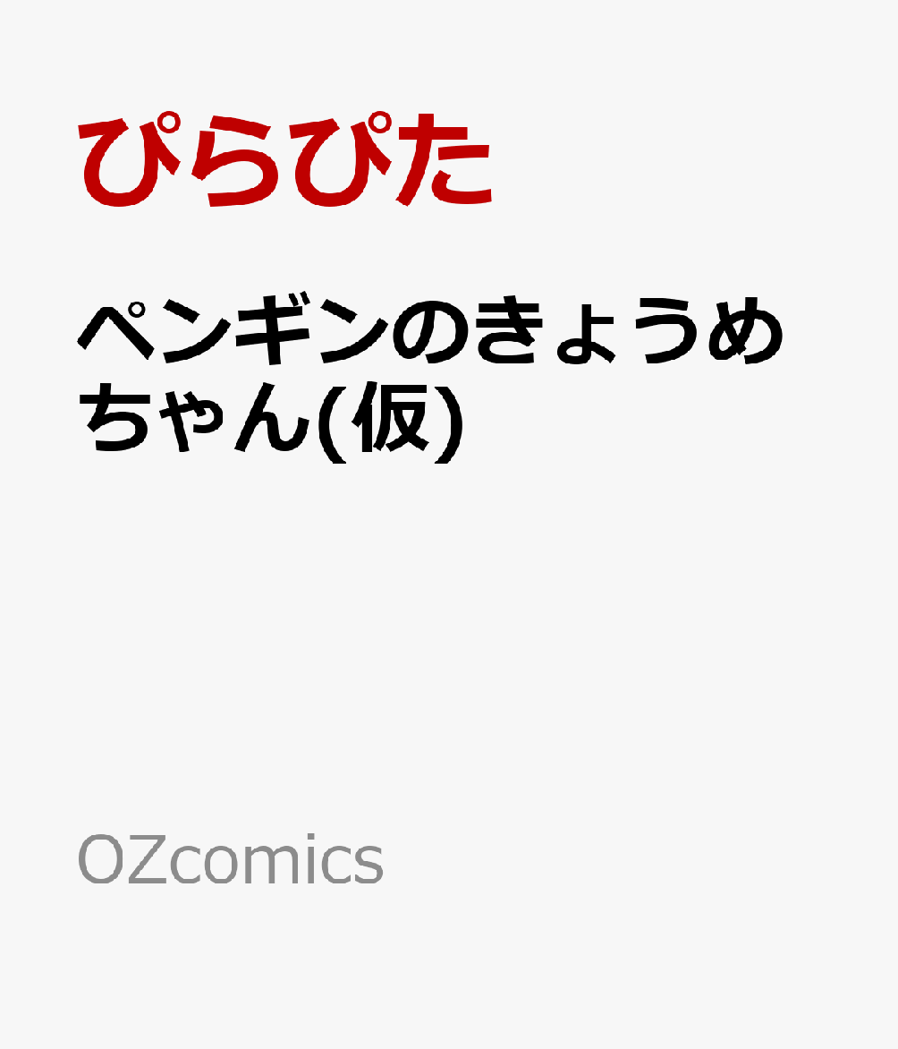 ペンギンのきょうめちゃん(仮) 書影