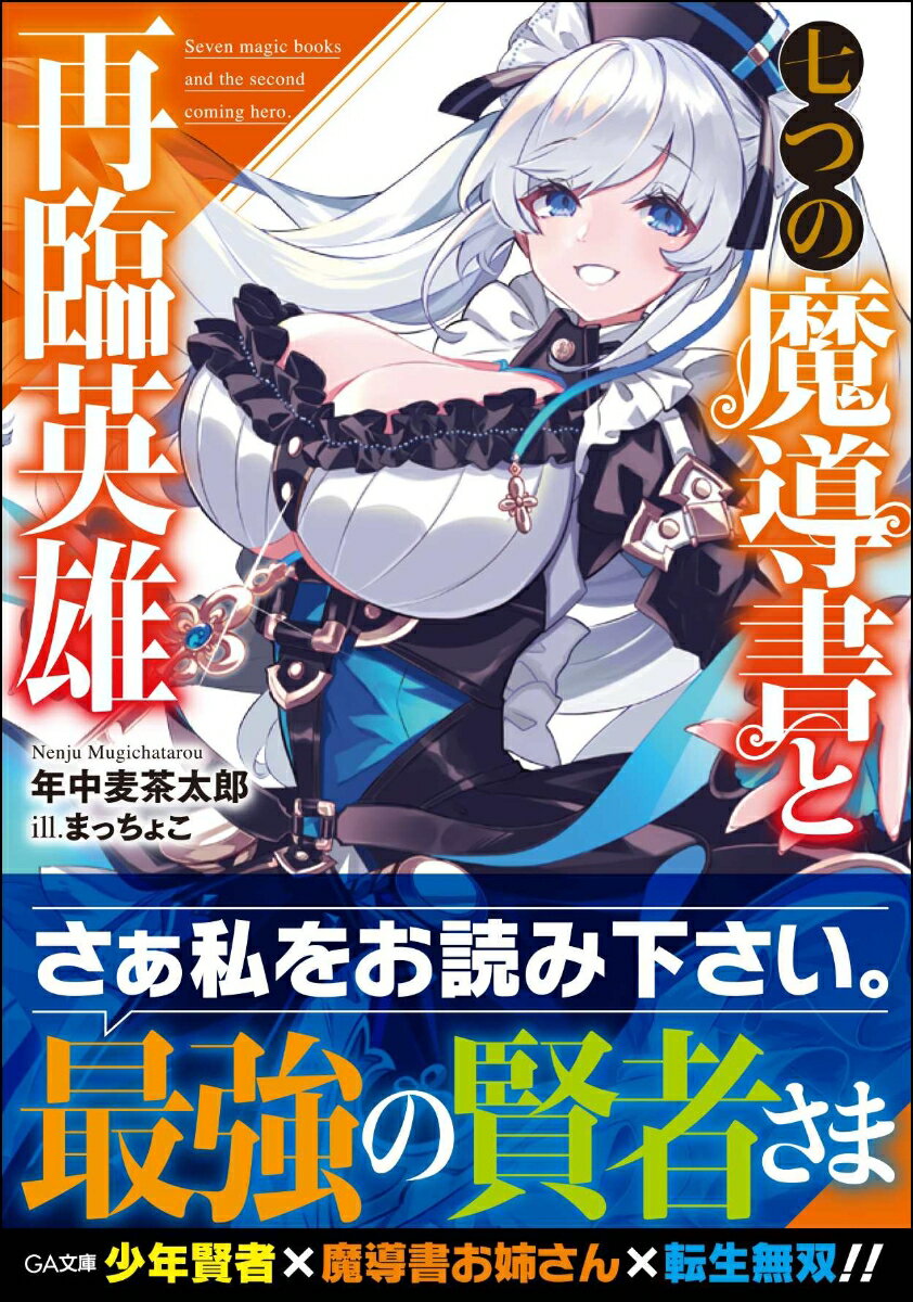 七つの魔導書と再臨英雄（1）