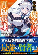 七つの魔導書と再臨英雄