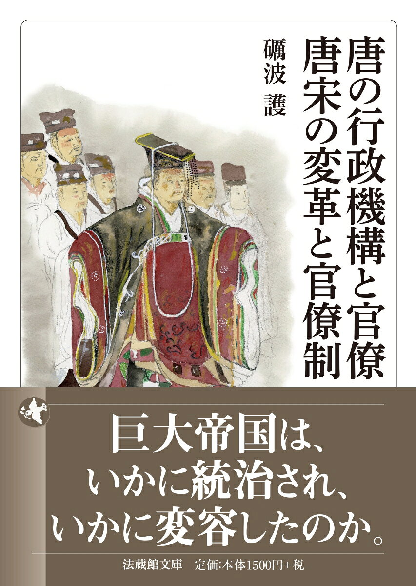唐の行政機構と官僚／唐宋の変革と官僚制