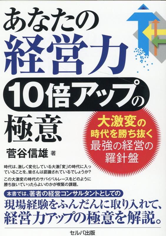 あなたの経営力10倍アップの極意　〜大激変の時代を勝ち抜く最強の経営の羅針盤