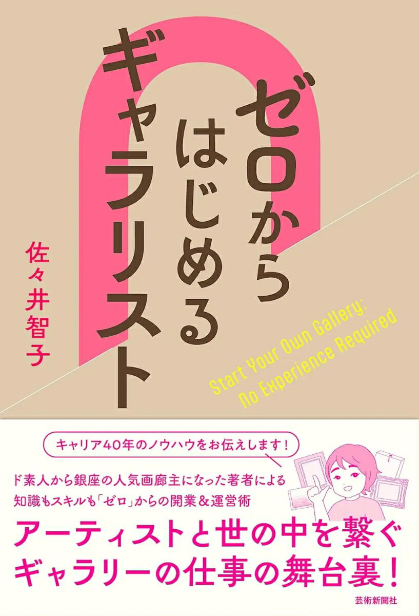 ゼロからはじめるギャラリスト [ 佐々井智子 ]