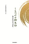 しもつけの御朱印 栃木県内社寺巡礼 [ 下野新聞社編集局 ]