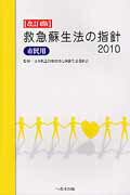 救急蘇生法の指針　市民用（2010） [ 日本救急医療財団 ]