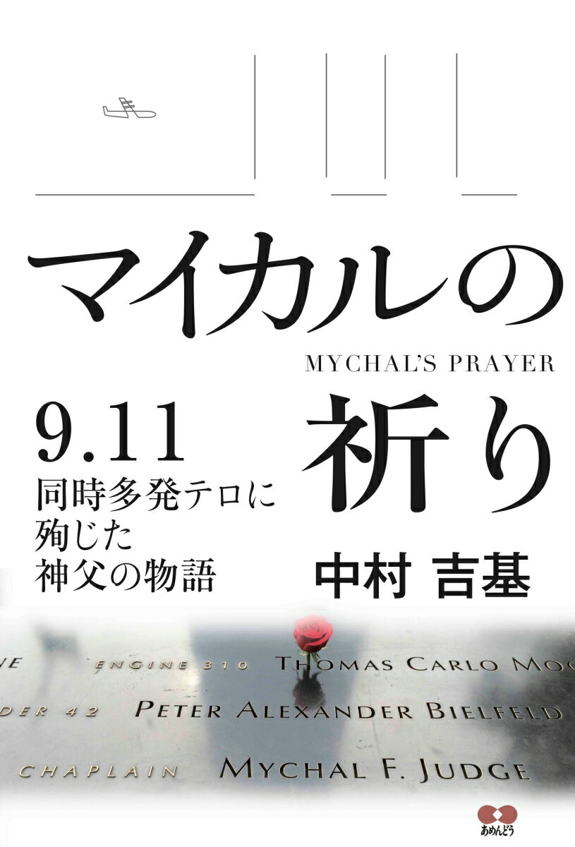 マイカルの祈り 9.11同時多発テロに殉じた神父の物語 [ 中村 吉基 ]