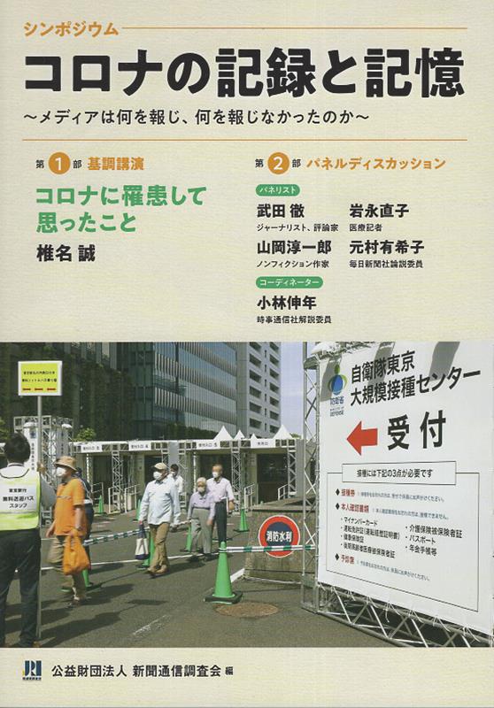 Excerpts From A Family Medical Dictionary - コロナの記録と記憶 メディアは何を報じ、何を報じなかったのか [ 一ノ瀬英喜 ]