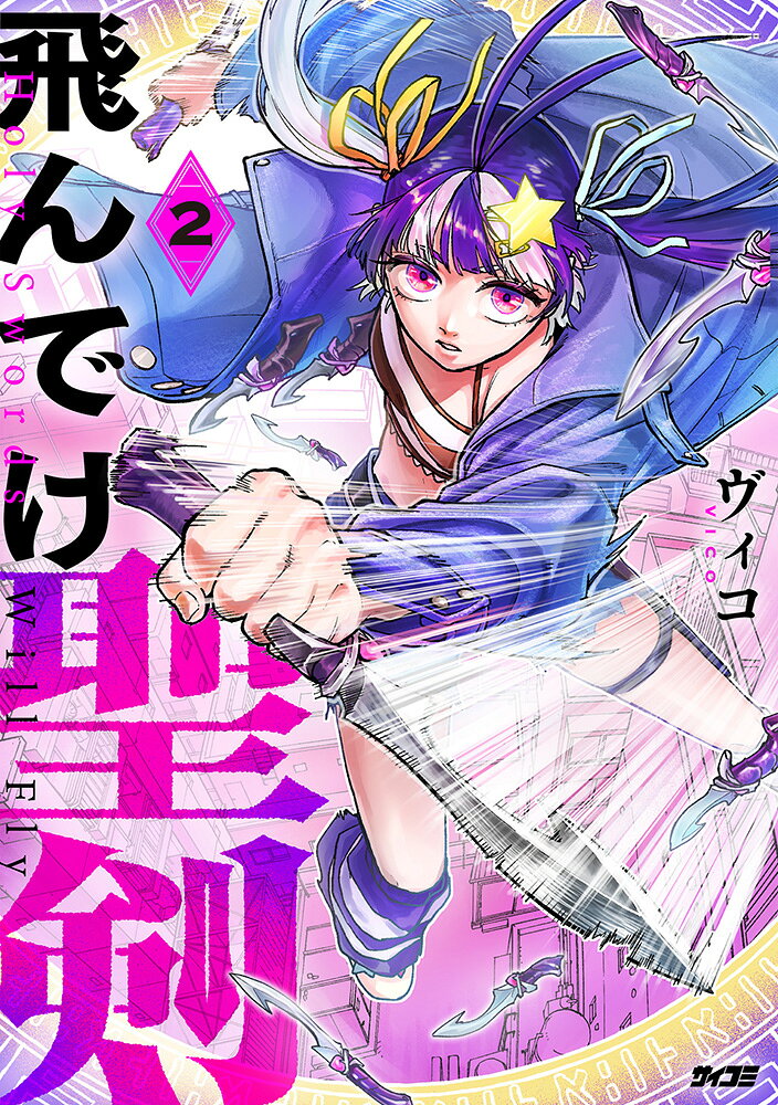 飛んでけ聖剣 2巻